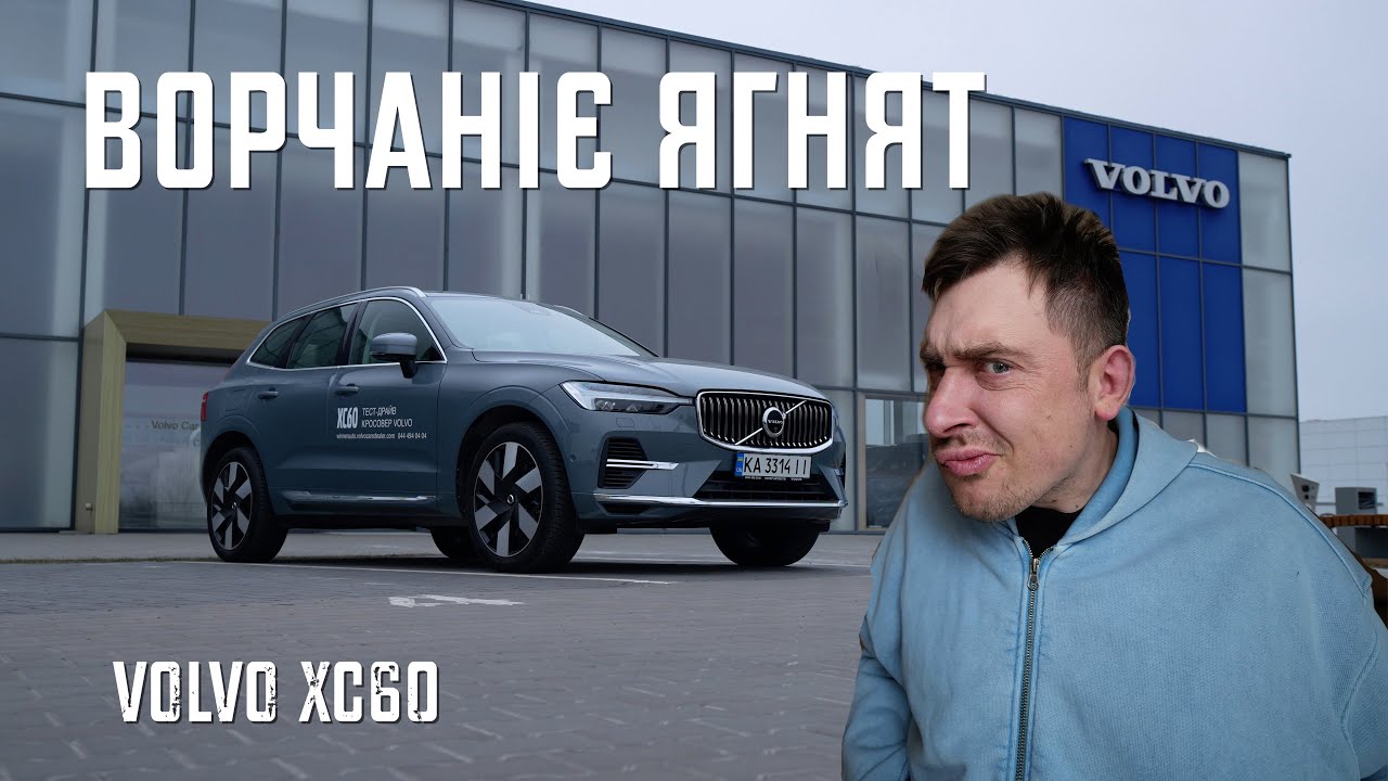 Volvo XC60 - розженемо стереотипи? 7 днів на новій тачці.