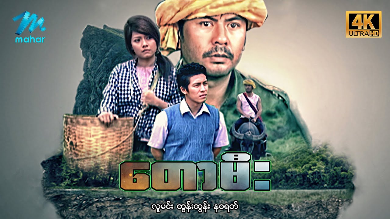 မြန်မာဇာတ်ကား - စ/ဆုံး - တောမီး - လူမင်း၊ ထွန်းထွန်း၊ နဝရတ် 4K Quality