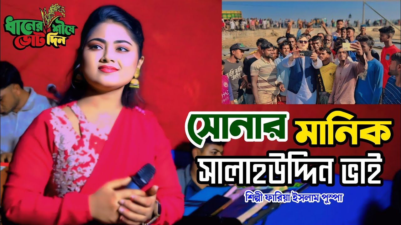 সোনার মানিক সালাহ উদ্দিন ভাই | শিল্পী পুষ্পা মণি | নির্বাচনী গান | Singer Pushpa moni | @NHMusic64