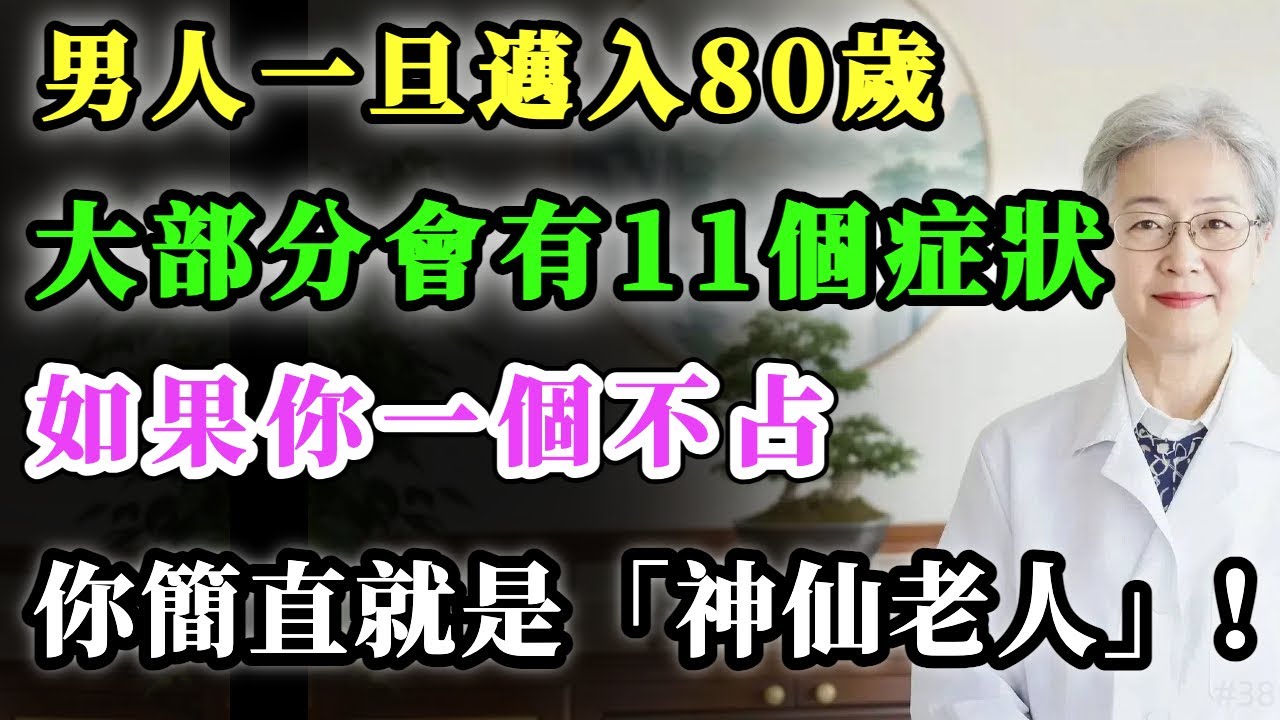男人一旦邁入80歲，大部分會出現這11個症狀，如果你一個不占，太厲害了，你簡直是神仙老人！#健康金鑰匙 #心靈暖流 #銀髮健康 #正能量 #積善關愛長者心 #養老生活 #養生
