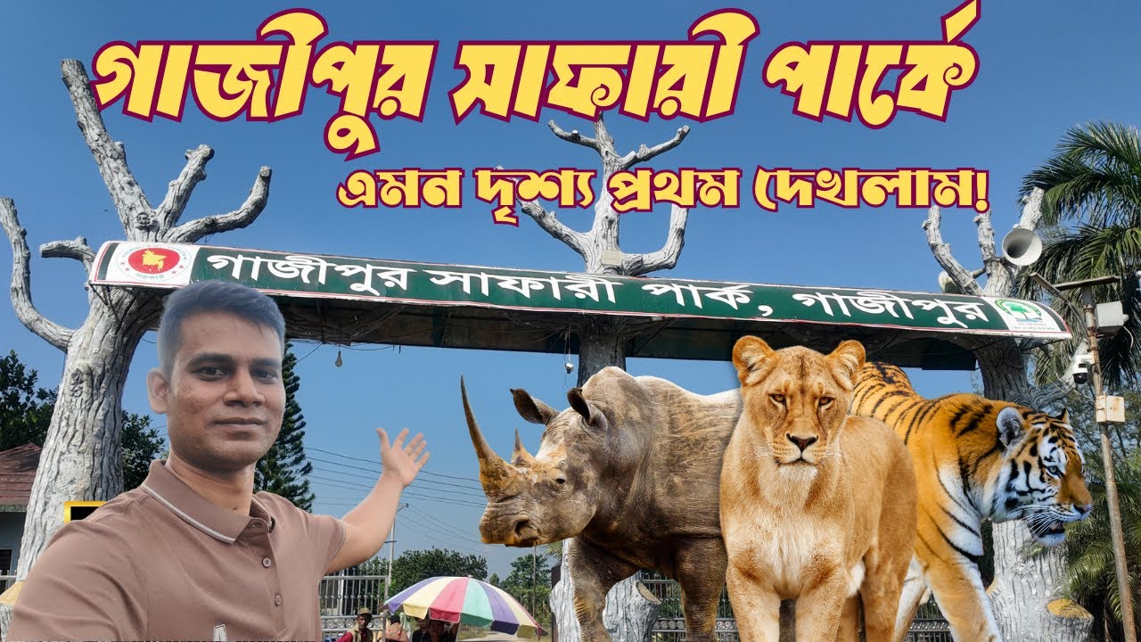গাজীপুর সাফারি পার্ক ট্যুর 2025 - গোপন তথ্য যা আপনার জানা দরকার