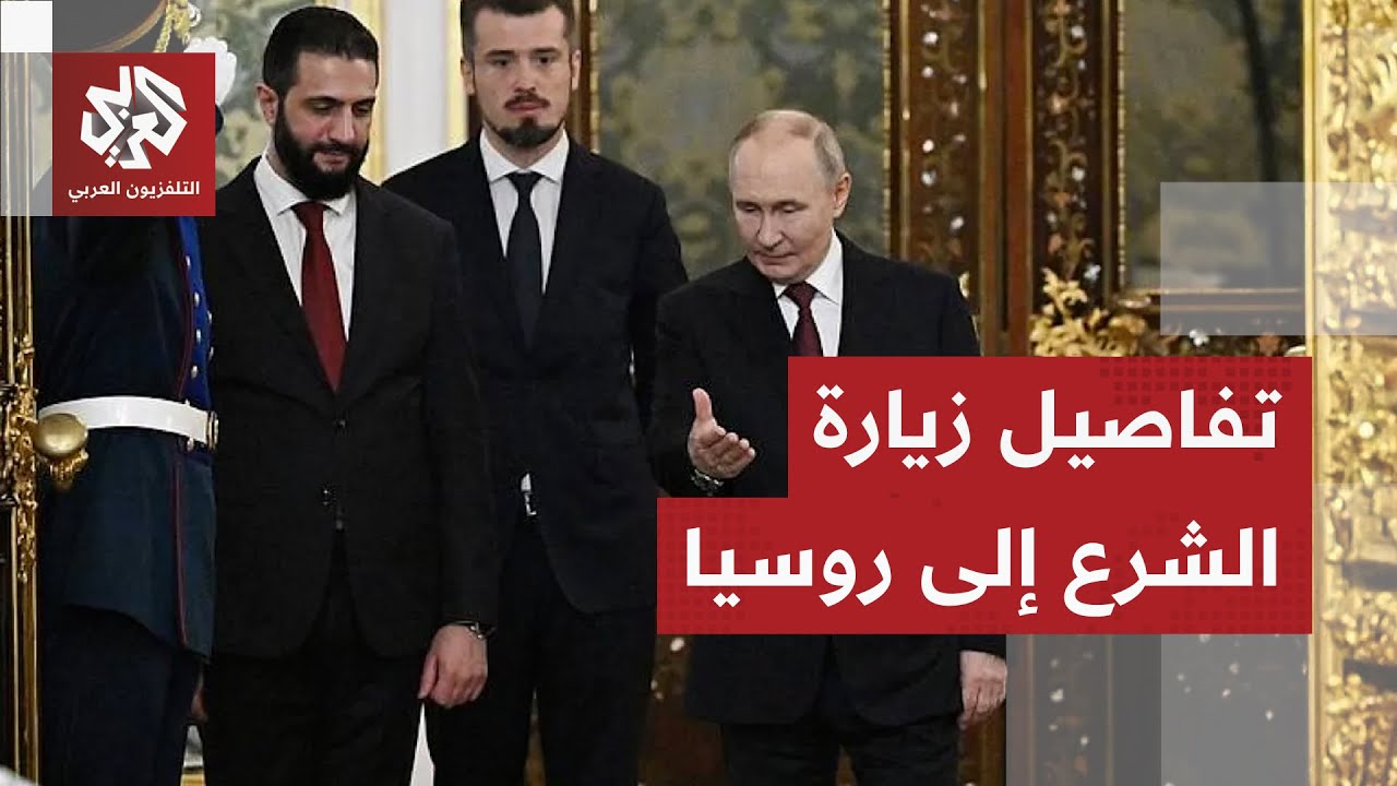 عاجل | الرئيس السوري أحمد الشرع يصل إلى موسكو في زيارة رسمية .. ما الملفات التي يحملها معه؟