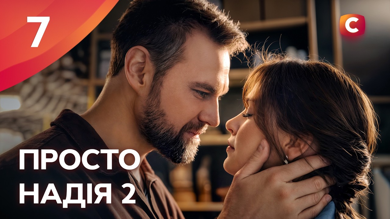Сериал Просто Надія 2 сезон 7 серия | СЕРИАЛЫ СТБ | УКРАИНСКИЕ СЕРИАЛЫ | МЕЛОДРАМЫ