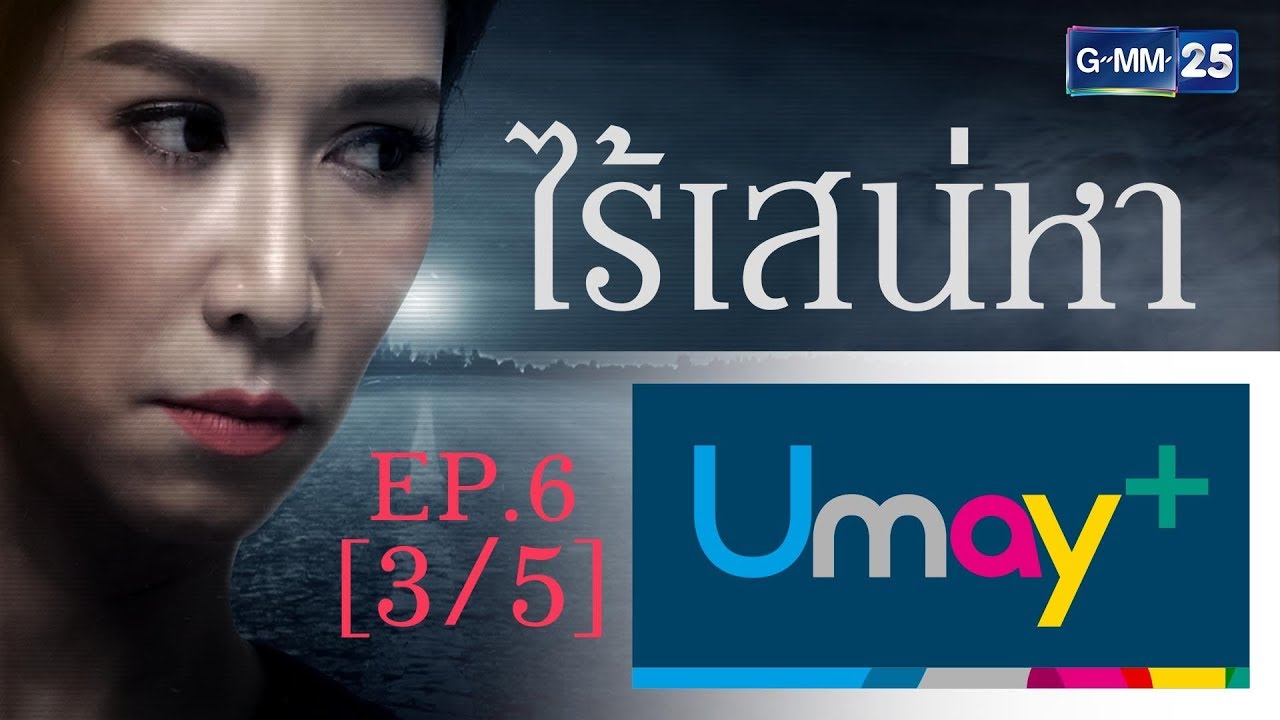 ไร้เสน่หา EP.6 [3/5]