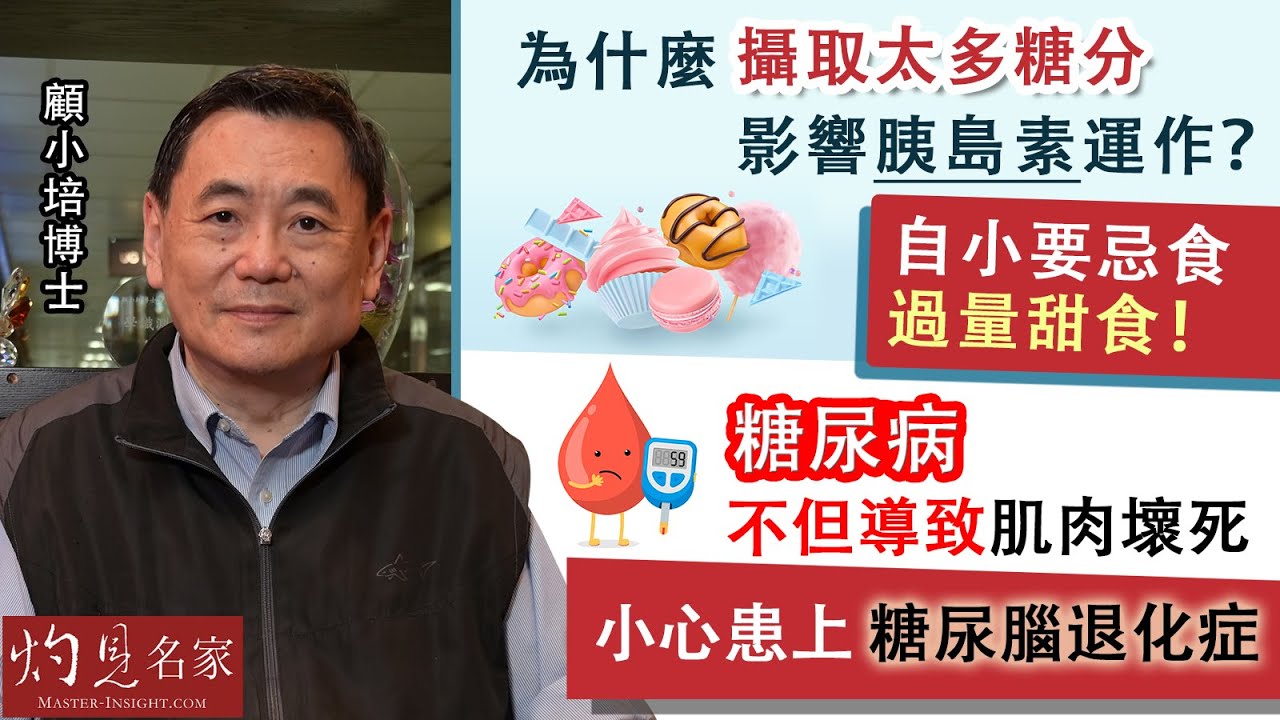 【字幕】顧小培博士：為什麼攝取太多糖分影響胰島素運作？自小要忌食過量甜食！糖尿病不但導致肌肉壞死 小心患上糖尿腦退化症 《預防勝於治療》（2022-08-28）