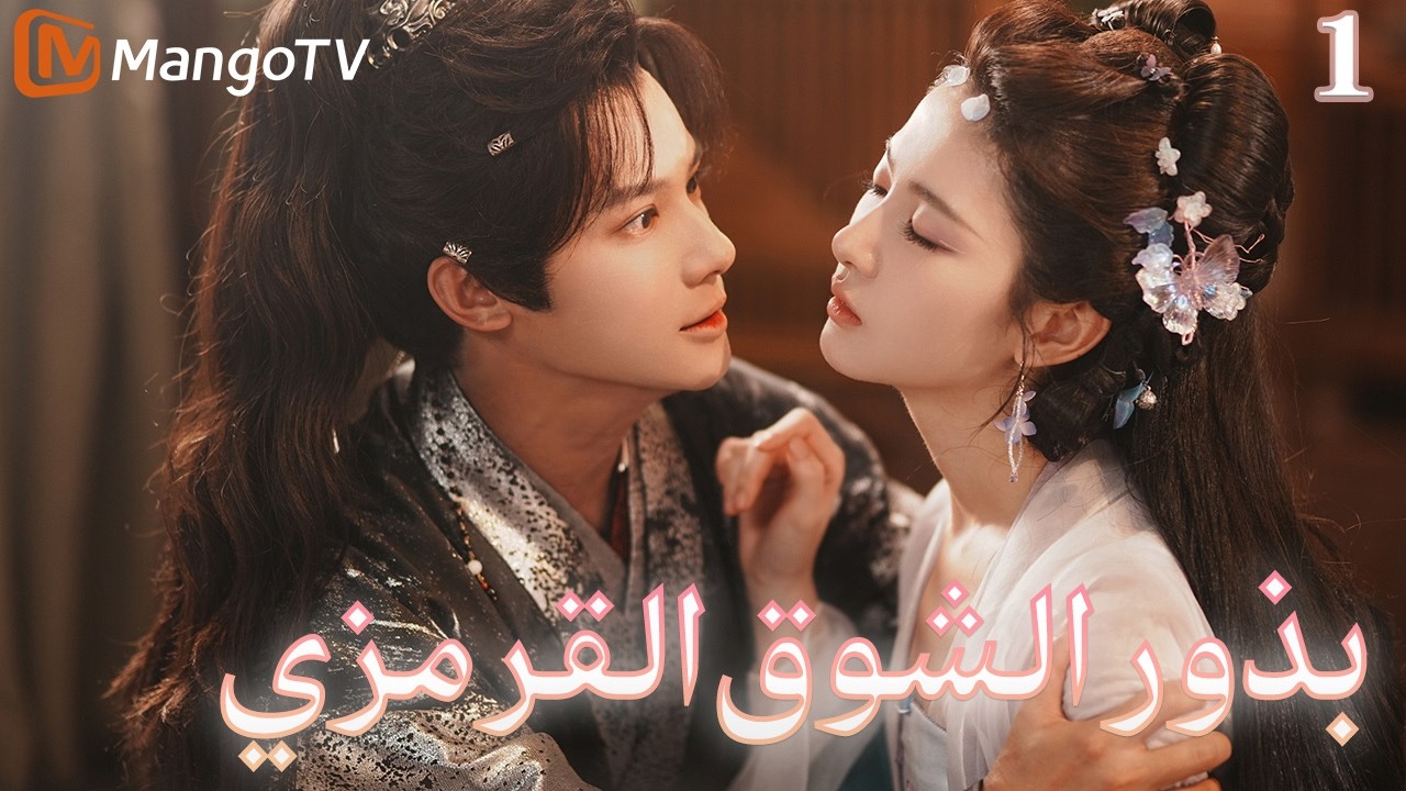 【ترجمة عربية】بذور الشوق القرمزي | Seeds of Scarlet Longing EP1| MangoTV Arabic