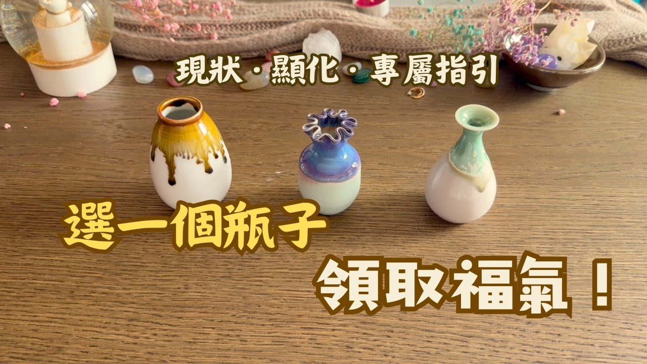快來領取！你即將迎來什麼樣的神仙好運？🌟 專屬好運瓶深度解析