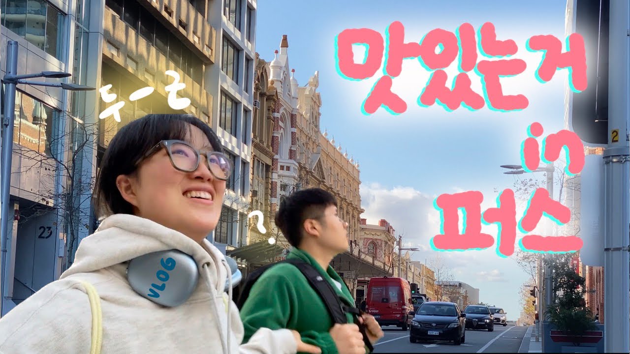 맛있는거 in 퍼스 (쫄랑 두군데 주의) | 🇦🇺 호주vlog EP.14