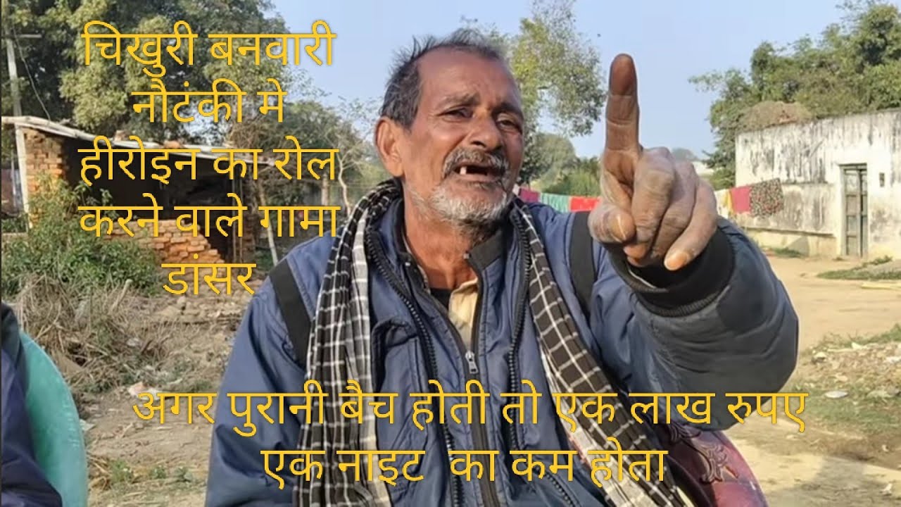 चिखुरी बनवारी की पुराने कलाकार गामा डांसर हीरोइन का रोल करने वाले लखन सिंह डाकू में राधा का काम करते
