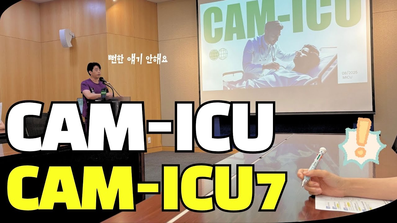 중환자실 필수 도구 제대로 활용하기 (CAMICU, CAMICU7)