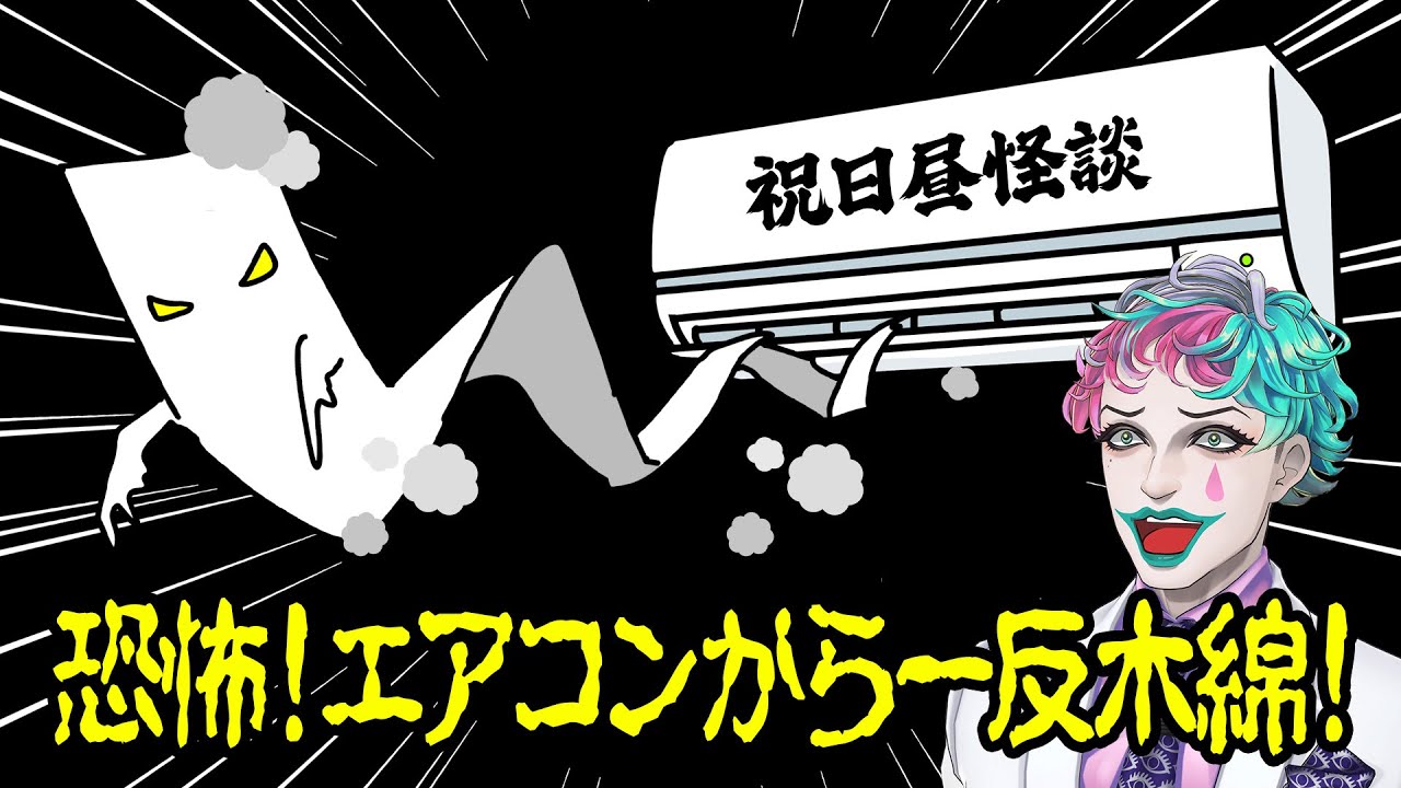 【昼怪談】リスナーから来た、ほどよく怖かったりアホな怪談を読むジョー・力一【にじさんじ切り抜き】