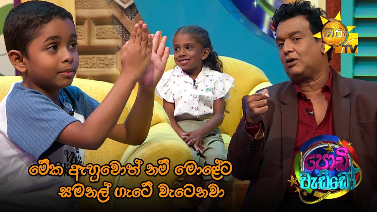 මේක ඇහුවොත් නම් මොළේට සමනල් ගැටේ වැටෙනවා 😅