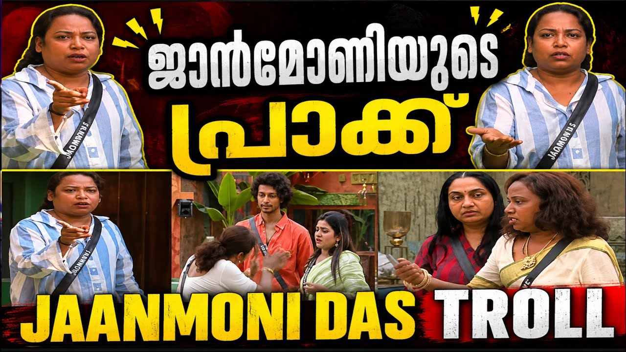 ജാൻമോണിയുടെ പ്രാക്ക് 😂|Jaanmoni Das Troll |Bigg Boss|Troll Master