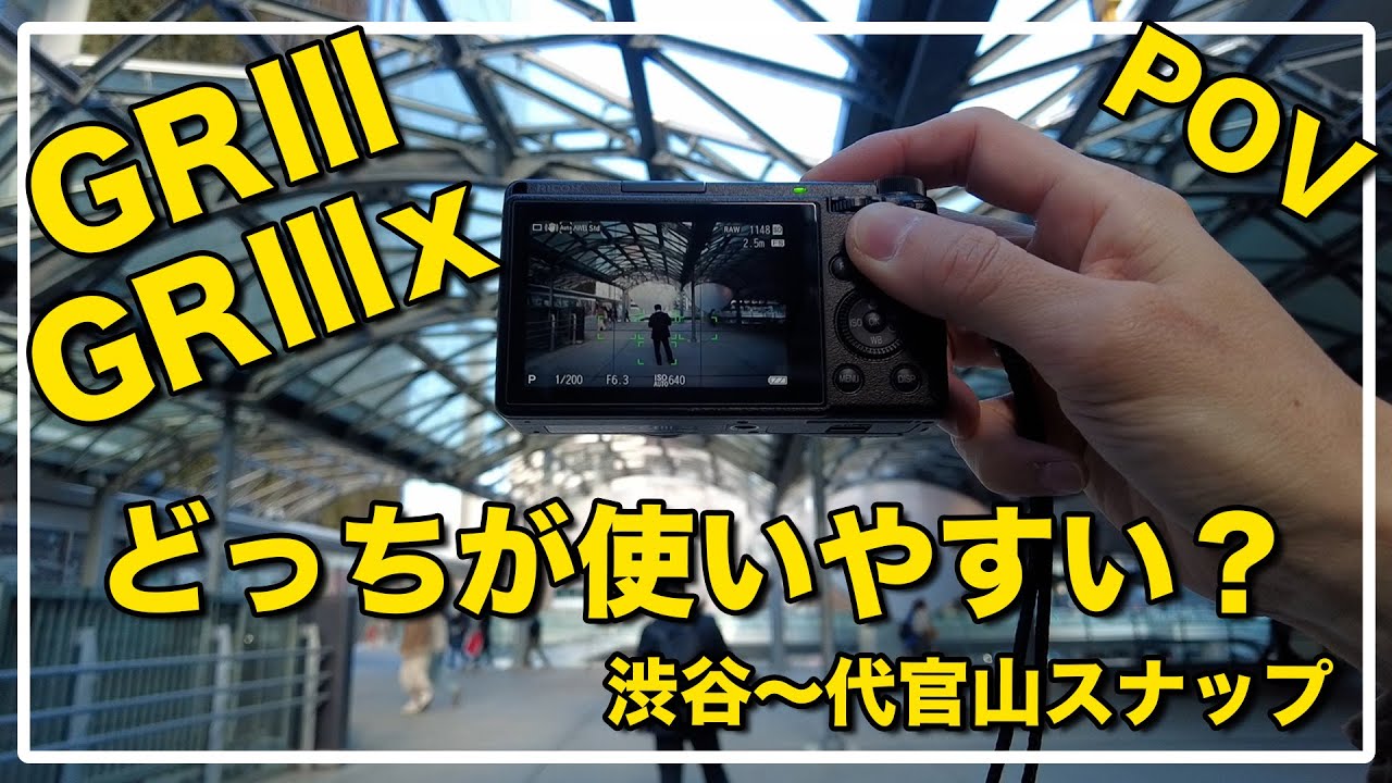 GRⅢとGRⅢx 2台持ちスナップ / 28mmと40mmどっちが使いやすい？