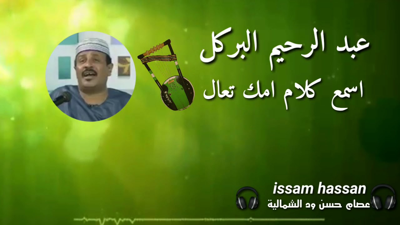 عبد الرحيم البركل/  اسمع كلام امك تعال