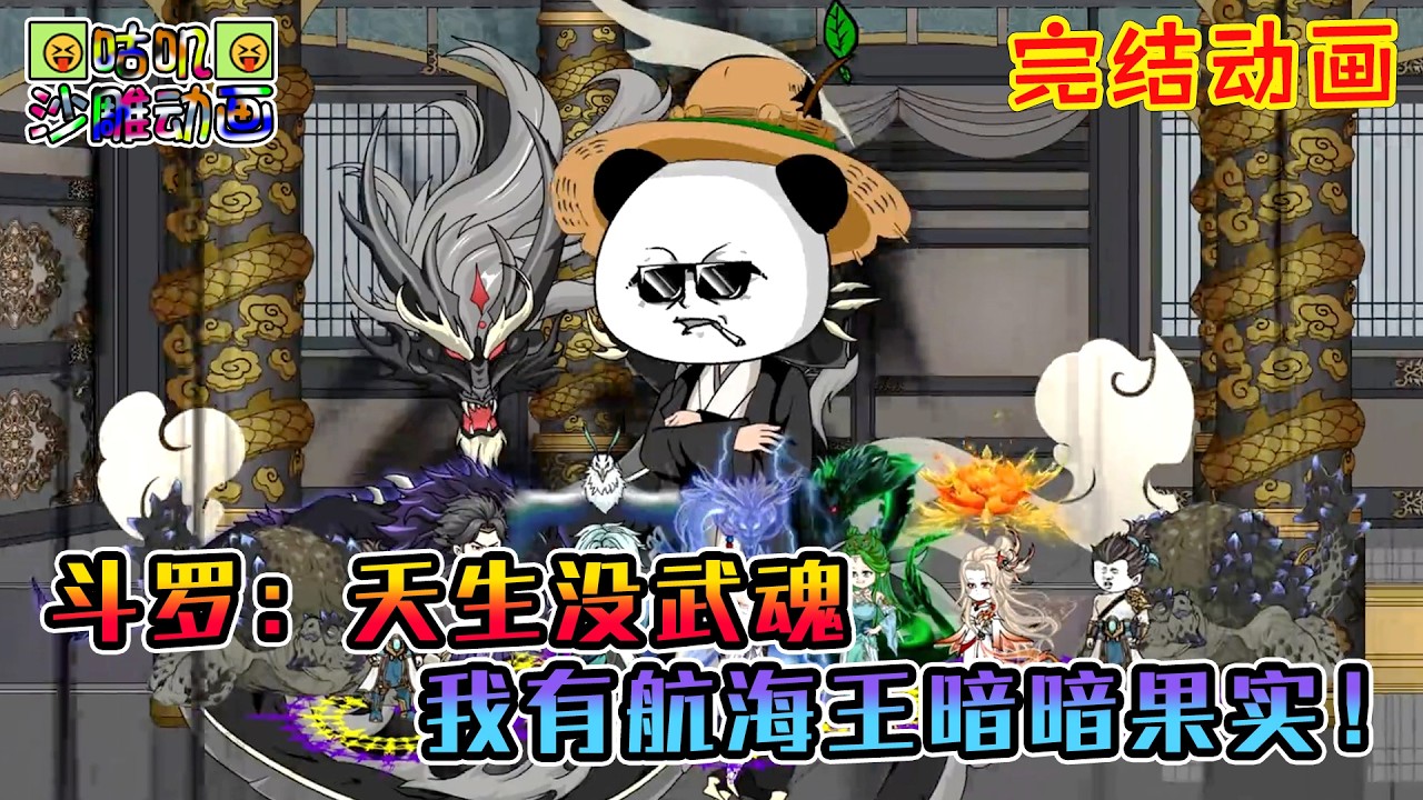 【完結】沙雕動畫《斗罗：天生没武魂，我有航海王暗暗果实！》融合玉小刚和冰火两仪获得神级武魂毁灭邪龙！#咕叽沙雕动画 #动画 #沙雕動畫
