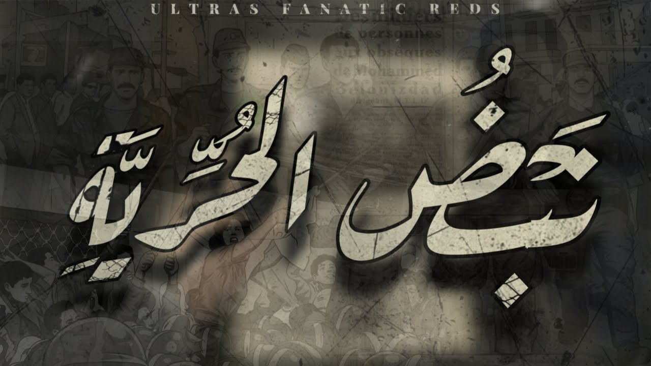 Ultras Fanatic Reds - La Banda Loca :  نَبْضُ الحُرِّيَّة