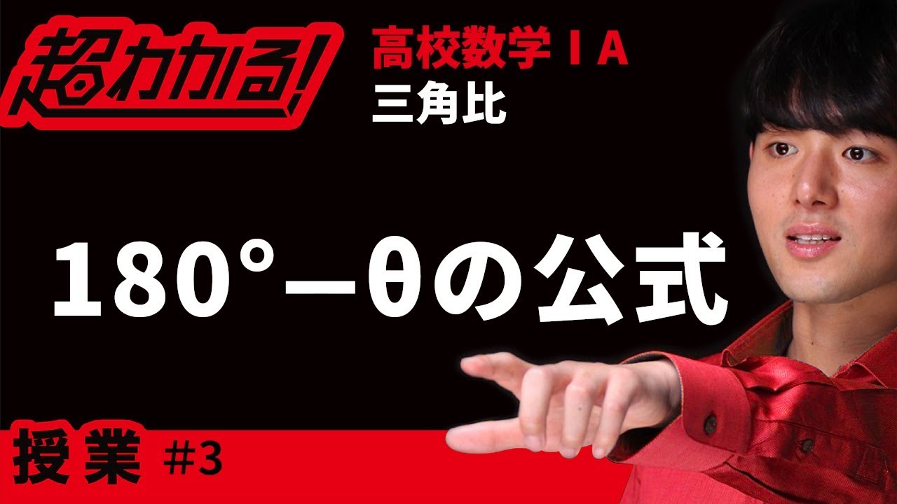 180°－θの公式(角の拡張)【超わかる！高校数学Ⅰ・A】～授業～三角比＃３
