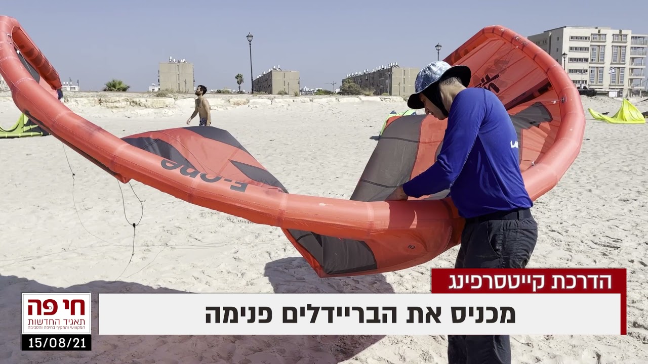 חי פה   חדשות חיפה: קייט סרפינג - הדרכה - כך תקפלו ותרכיבו קייט ללא ניתוק ופריסת חוטים | בר מחובר