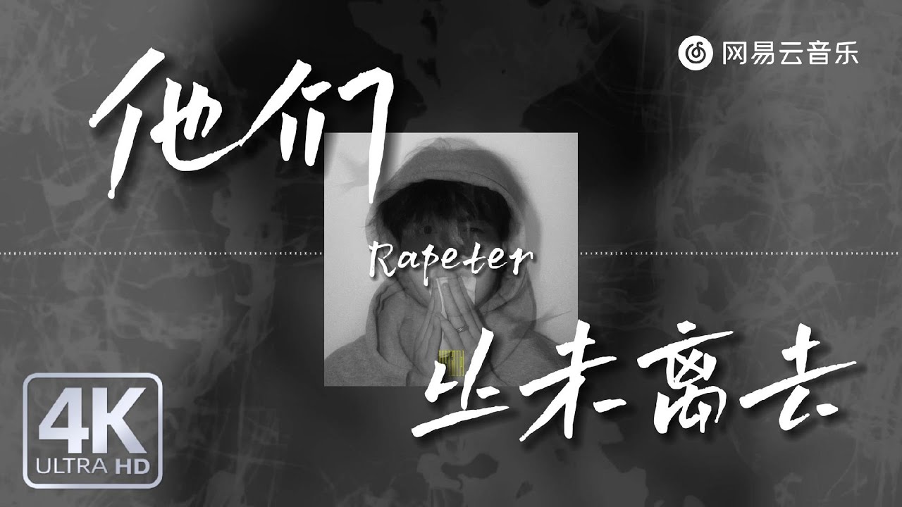 Rapeter - 他们从未离去 | 【动态Lyric】Cuz they gone（因为他们）They left（已然离去）