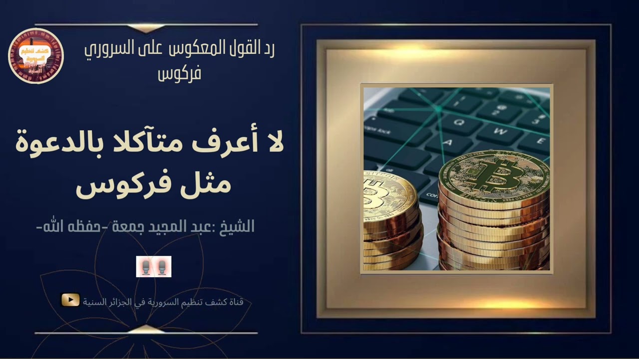 لا أعرف متآكلا بالدعوة مثل فركوس | 