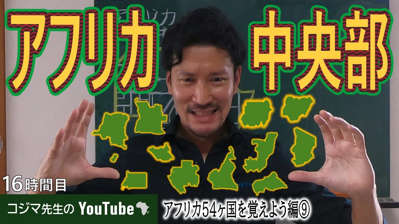 【アフリカ地理】中央部１１ヶ国をかいて覚える