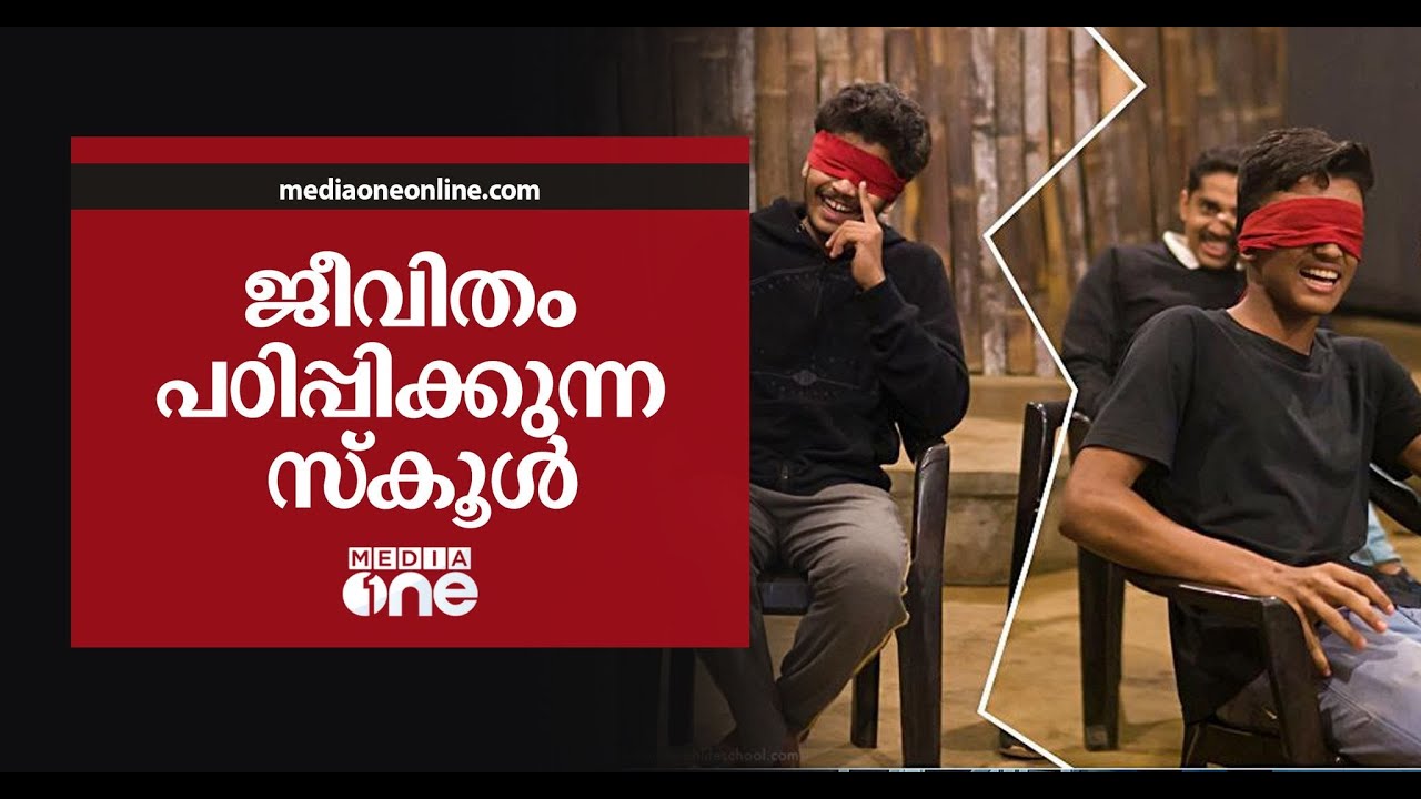 രാജ്യത്തെ ആദ്യത്തെ ലൈഫ് സ്കൂളായ കാലിഫ് ലൈഫ് സ്കൂളിന്‍റെ വിശേഷങ്ങള്‍ | Caliph Life School