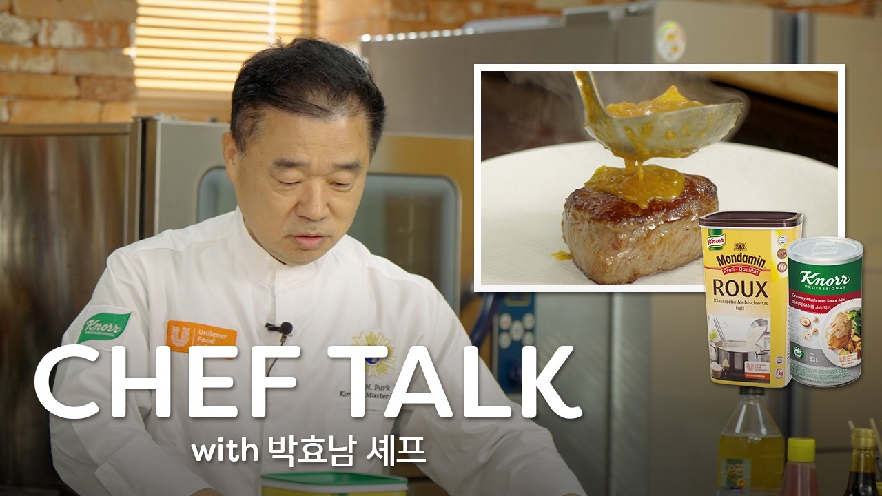 [KNORR CHEF TALK] 대한민국 요리 명장 '박효남' 셰프님과 함께 하는 호텔, 대용량 업장을 위한 솔루션 #박효남 #백수저
