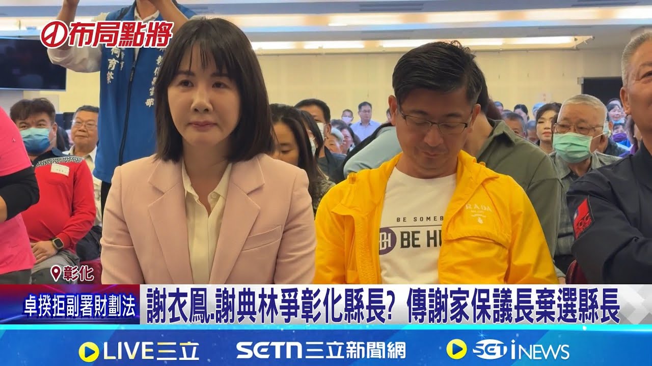 謝衣鳳.謝典林爭彰化縣長? 傳謝家保議長棄選縣長 卡住姊姊爭縣長大位? 謝典林喊