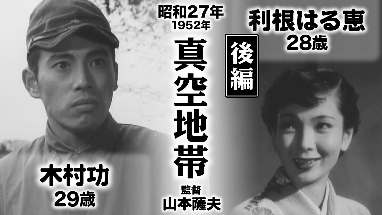 真空地帯（後編）【昭和27年｜1952年】〔出演俳優 男優：木村功 女優：利根はる恵 監督：山本薩夫〕《感想・コメント付き・なつかしい名作映画》