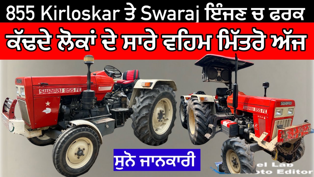 ਦੇਖੋ Kirloskar ਇੰਜਣ ਤੇ Swaraj ਇੰਜਣ ਵਿੱਚ ਕੀ ਫਰਕ ਹੁੰਦਾ ਮਿੱਤਰੋ / Kirloskar 855 engine information/kheti