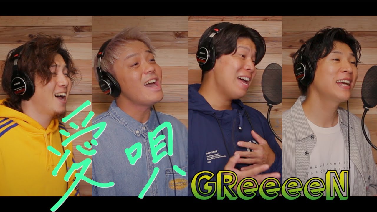 【男４人で歌う】『愛唄』GRe4N BOYZ(GReeeeN)