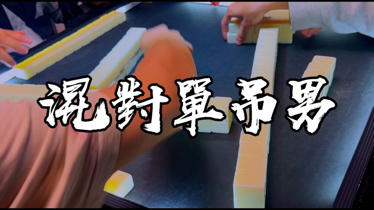 【香港麻雀】三四番牌唔食唔可惜 硬碰硬拆轉章變身混對單吊男 番子走都走唔必（廣東牌 三番起糊）