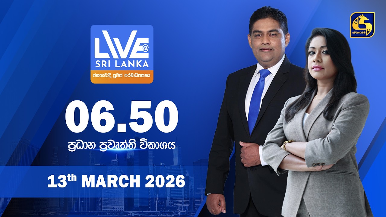 🔴 LIVE AT SRI LANKA - 06.50 ප්‍රධාන ප්‍රවෘත්ති විකාශය - 2026.03.13