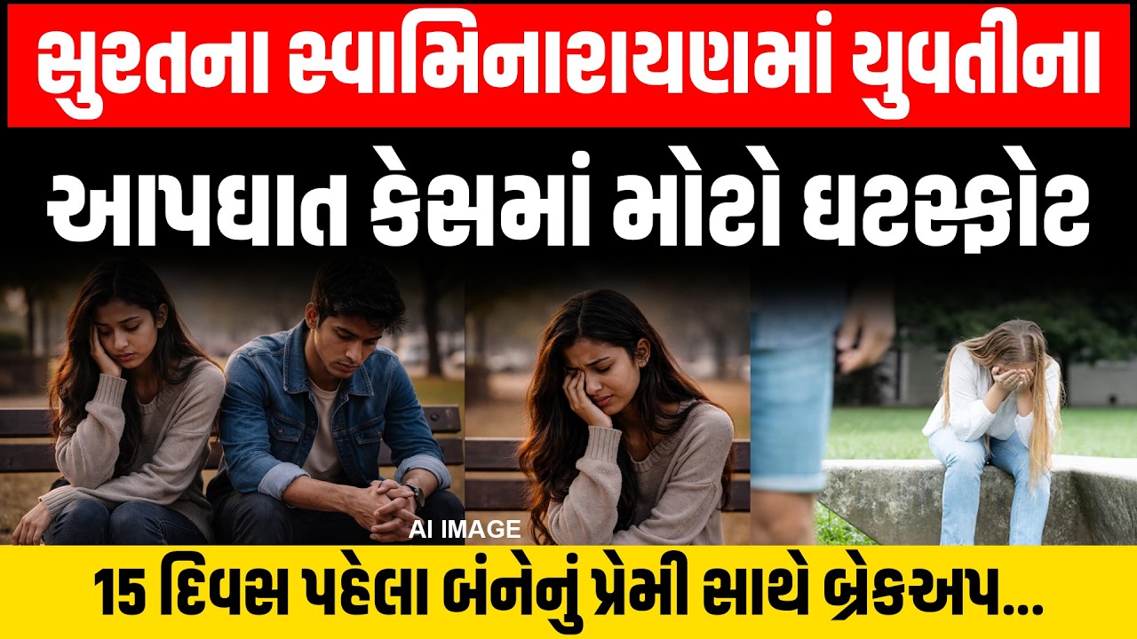 Surat માં બે યુવતીના આપઘાત કેસમાં મોબાઈલની હિસ્ટ્રીમાં થયો મોટો ઘટસ્ફોટ, પ્રેમ સંબંધમાં બ્રેકઅપ...