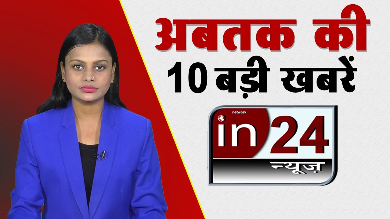 TOP 10 NEWS: आज की 10 बड़ी खबरें | Uddhav Thakrey | Ram lalaa | in24news |