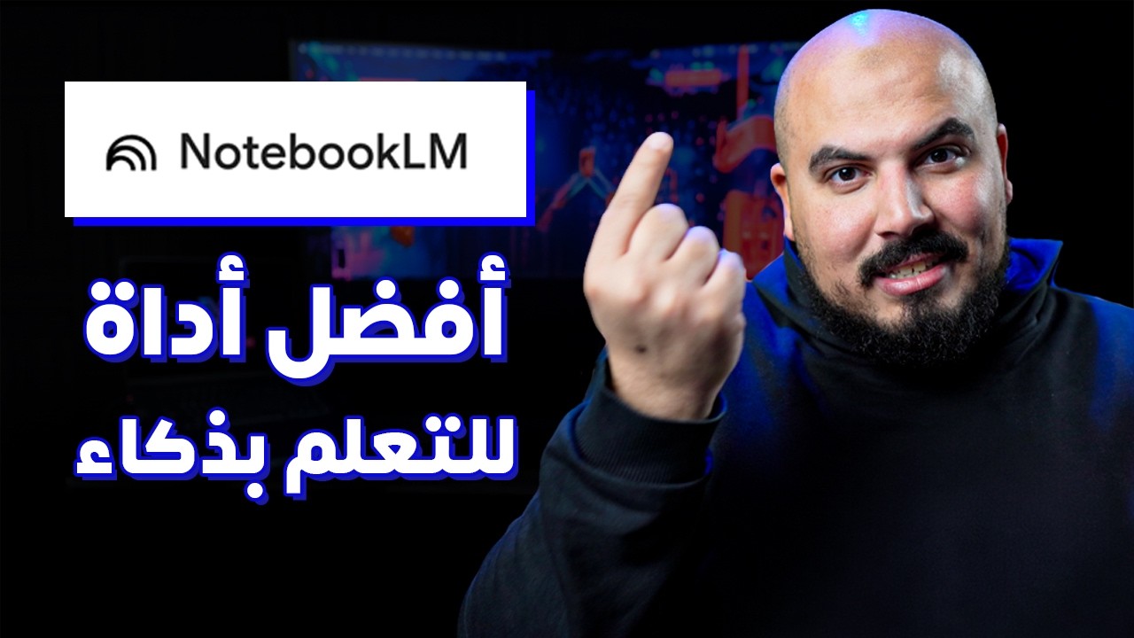 Google NotebookLM: أفضل أداة للمذاكرة والتحضير للانترفيو 🚀
