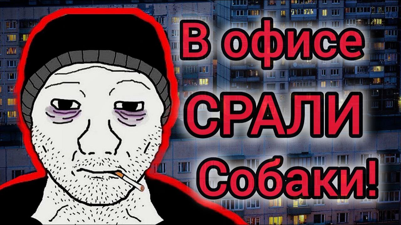 РАБОТА В САМОМ ВСРАТОМ МЕСТЕ