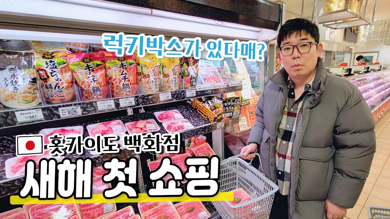 새해 첫 쇼핑하러 일본 백화점에 다녀왔습니다| 럭키박스🎁새해 복주머니| 홋카이도 삿포로