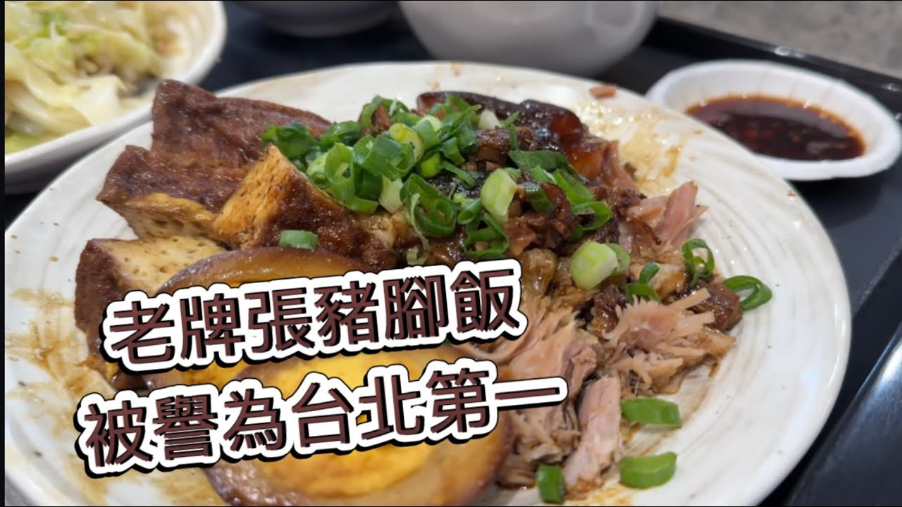 被譽為台北第一豬腳｜延三人氣排隊美食｜老牌張豬腳
