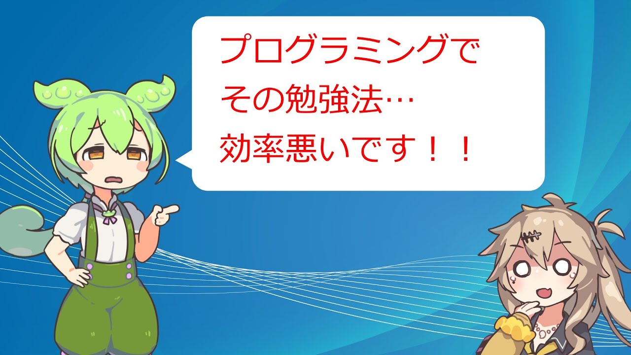 プログラミングの効率悪い勉強法【VOICEVOX】【プログラミング】