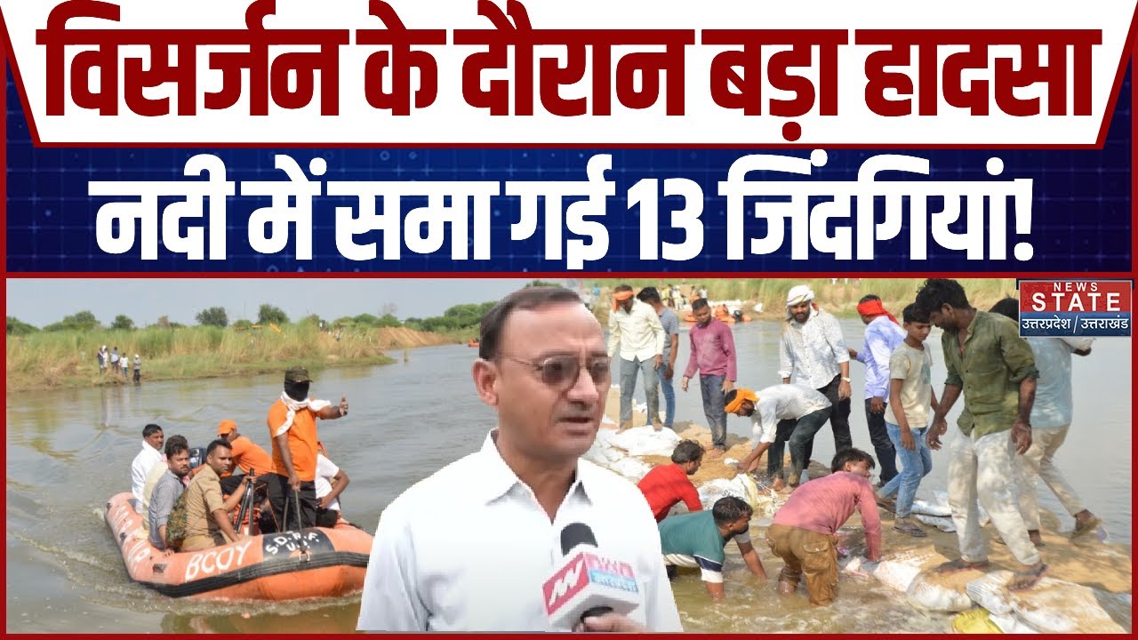 Agra Murti Visarjan Hadsa: नदी में मूर्ति विसर्जन के दौरान डूबे 13 युवकों में से मिले 6 के शव