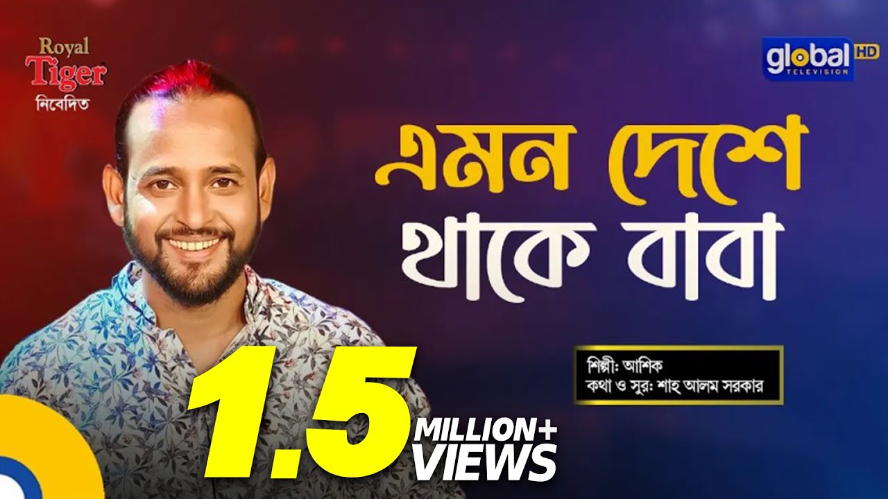 Emon Deshe Thake Baba | এমন দেশে থাকে বাবা | Bangla Song | Ashik | Global Folk