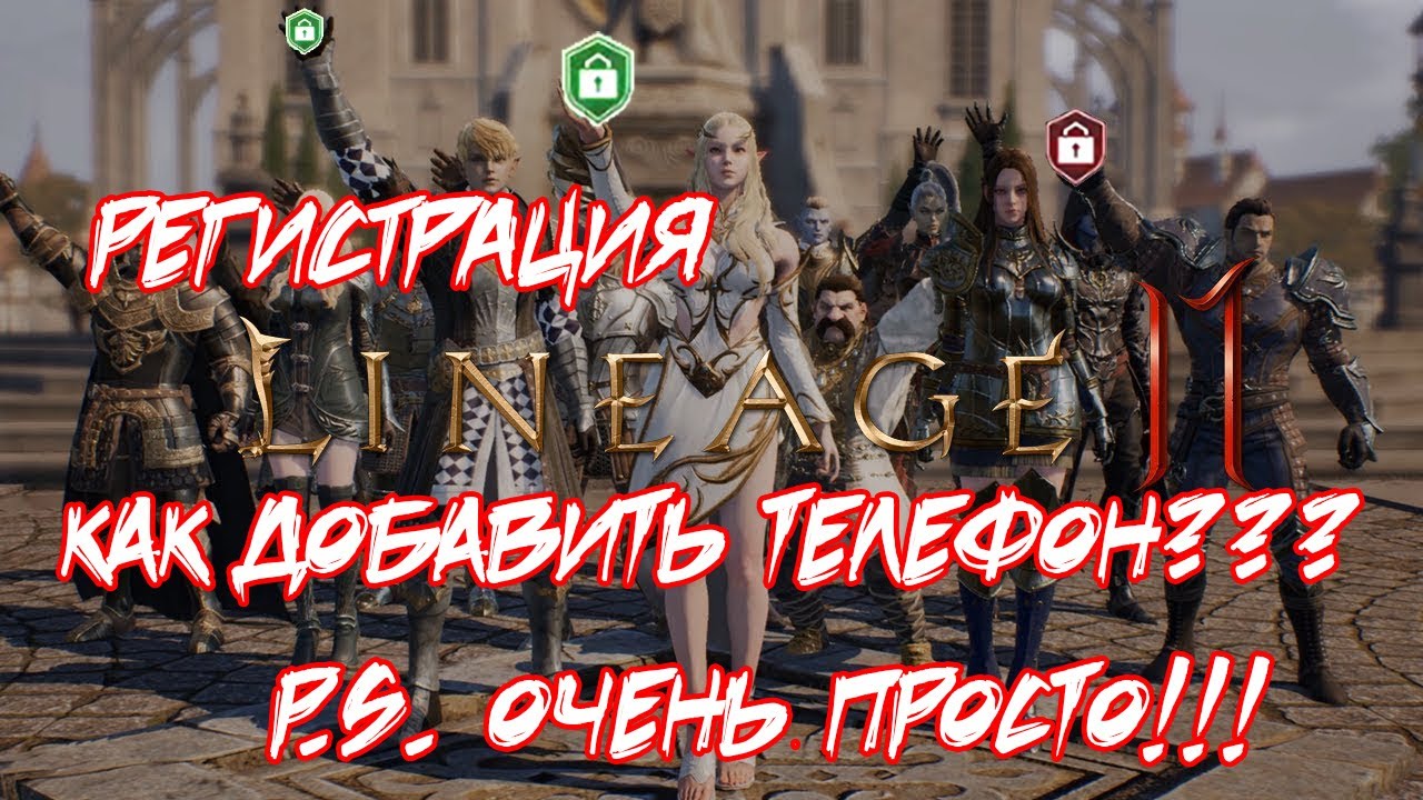[Lineage 2 mobile] Регистрация + привязка телефона \ Решение как зайти в игру!!