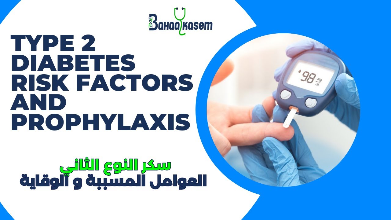 Type 2 diabetes risk factors and prophylaxis- سكر النوع الثاني العوامل المسببة و الوقاية