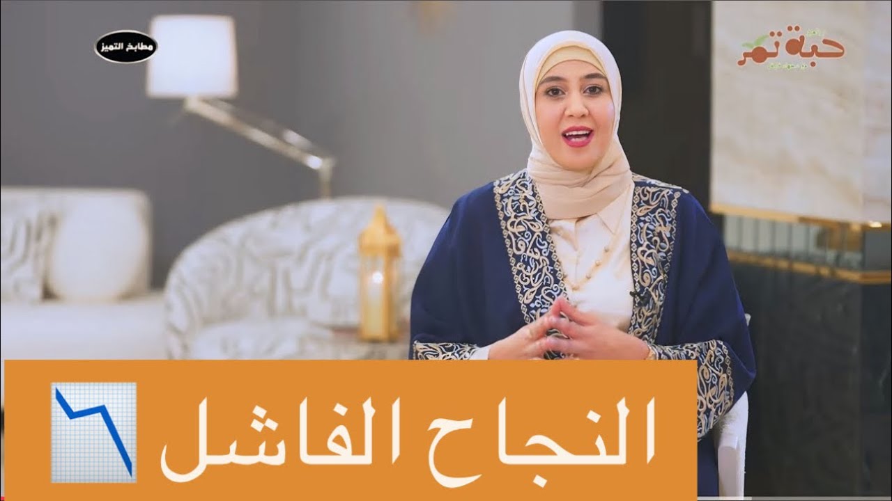 الحلقة الثامنة من حبة تمر مع د. سهاد فليفل | النجاح الفاشل|