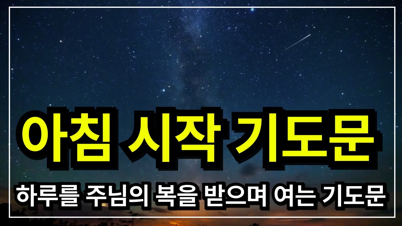 아침 축복 기도,  하루를 여는 기도│ 아침기도 │ 아침을 여는 기도  │ 아침에 듣는 기도 │ 하루를 시작 하는기도 │ 아침을 여는 기도 │ 아침을 시작하는 기도