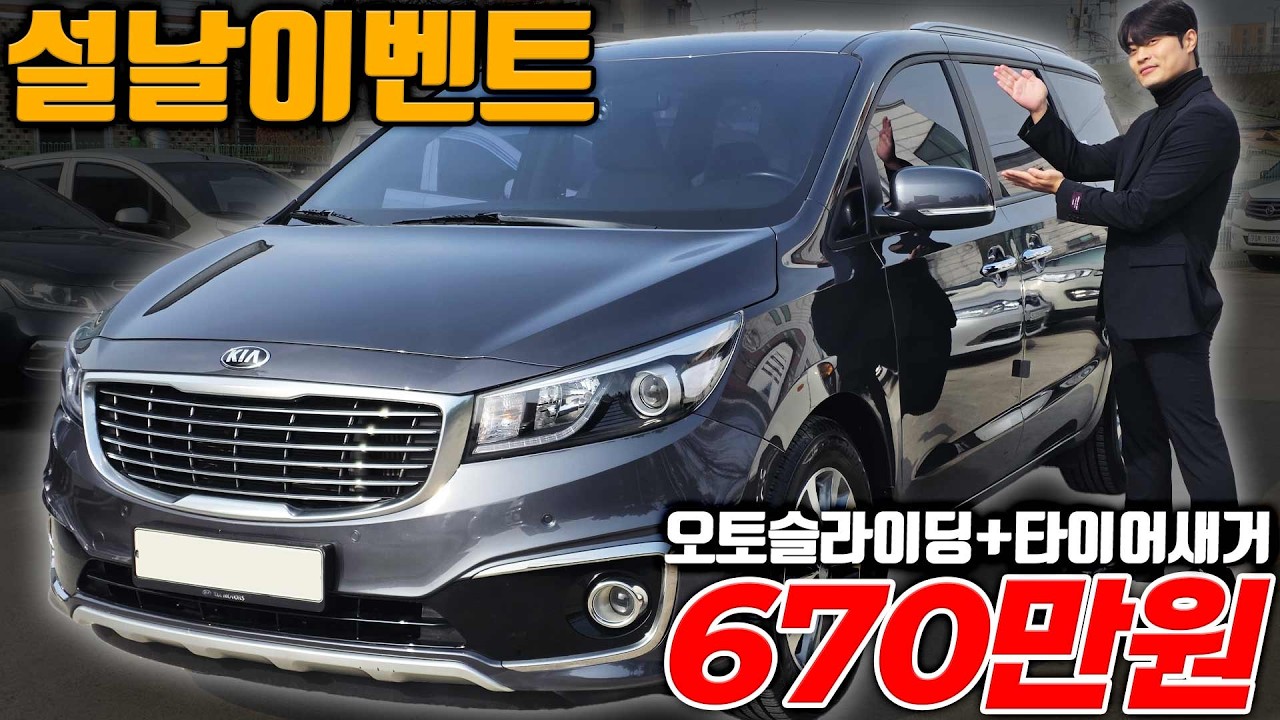 설날 정성중고차 이벤트 올뉴카니발 오토슬라이딩 키2개 타이어 새거 상태 너무좋은 차량 670만원