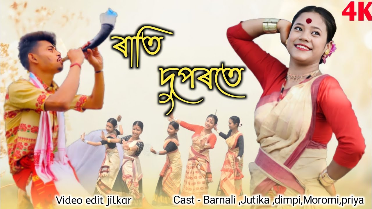 ৰাতি দুপৰতে || Rati Duporote || Folk bihu dance