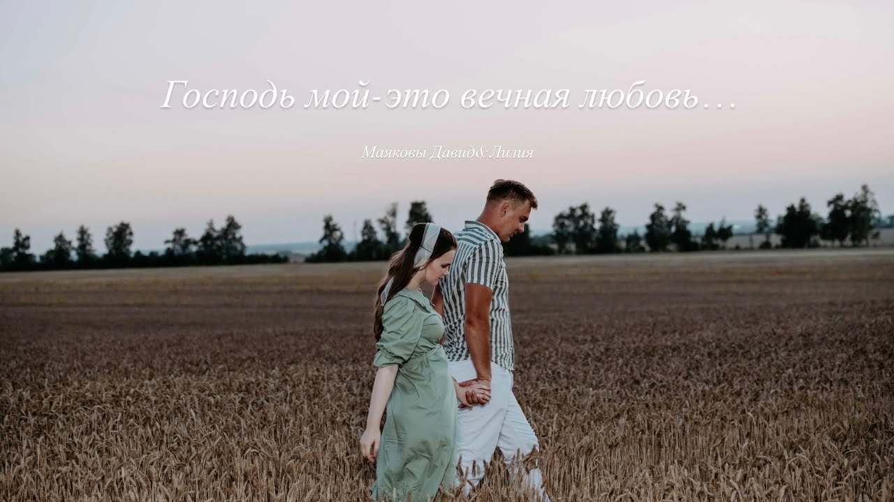 Господь мой - это вечная любовь || Семья Маяковых